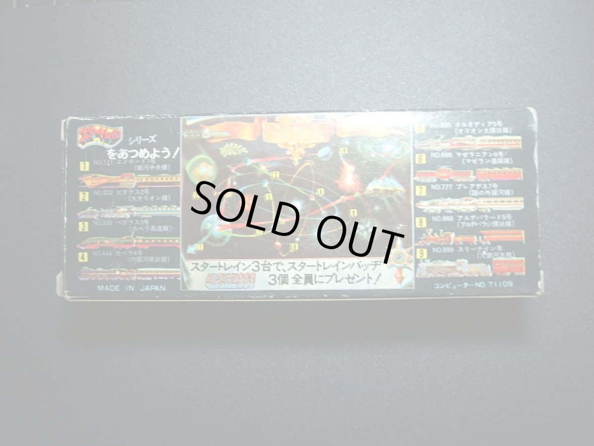 画像2: ポピー スタートレイン 銀河鉄道999 NO.999 スリーナイン号 (2)