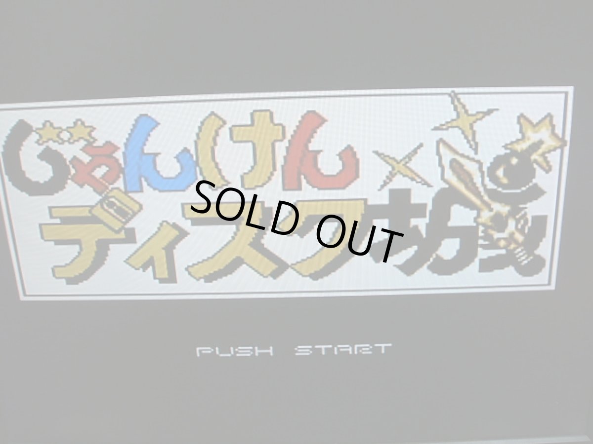 画像3: じゃんけんディスク城 箱無 ディスクシステム (3)