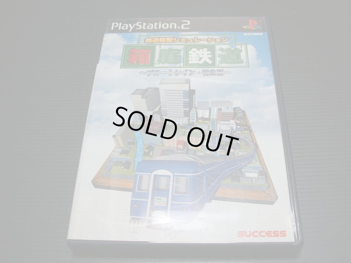 画像1: 箱庭鉄道 ブルートレイン・特急編 鉄道模型　箱説有　PS2プレイステーション2 (1)