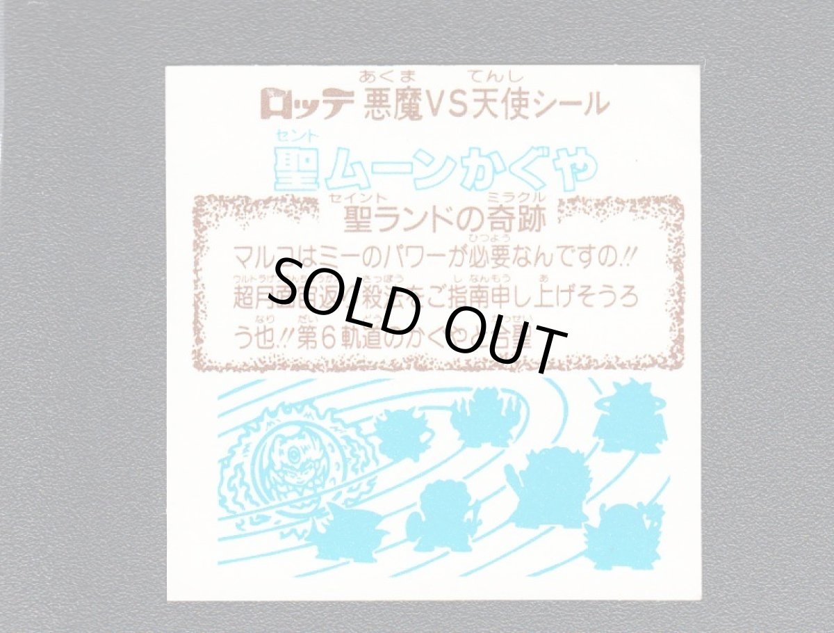 画像2: 聖ムーンかぐや　状態【B】 (2)