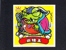 画像1: 魔蛙玉　状態【A】 (1)