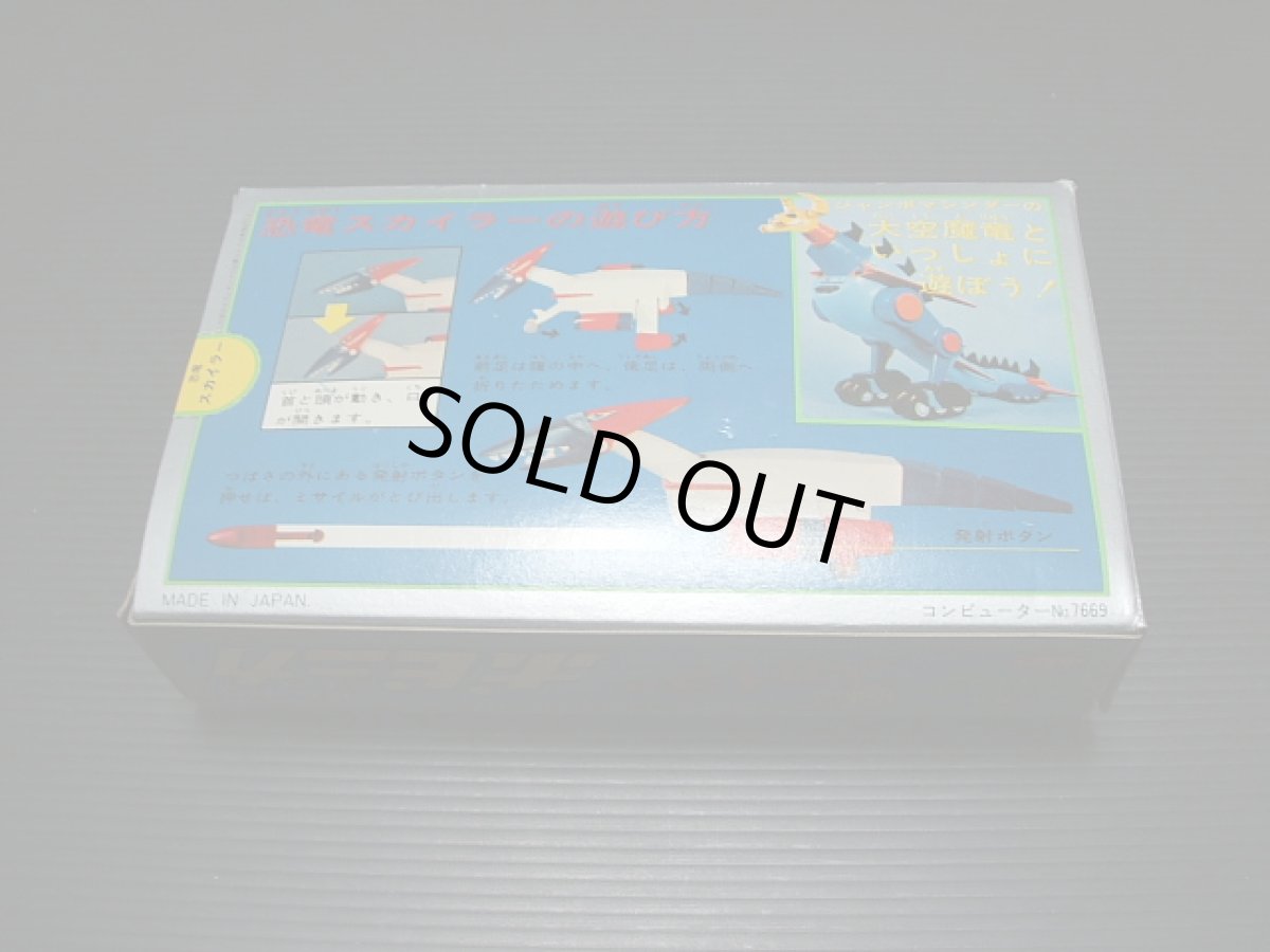 画像2: 大空魔竜ガイキング　恐竜スカイラー　ポピー　新品未使用 (2)