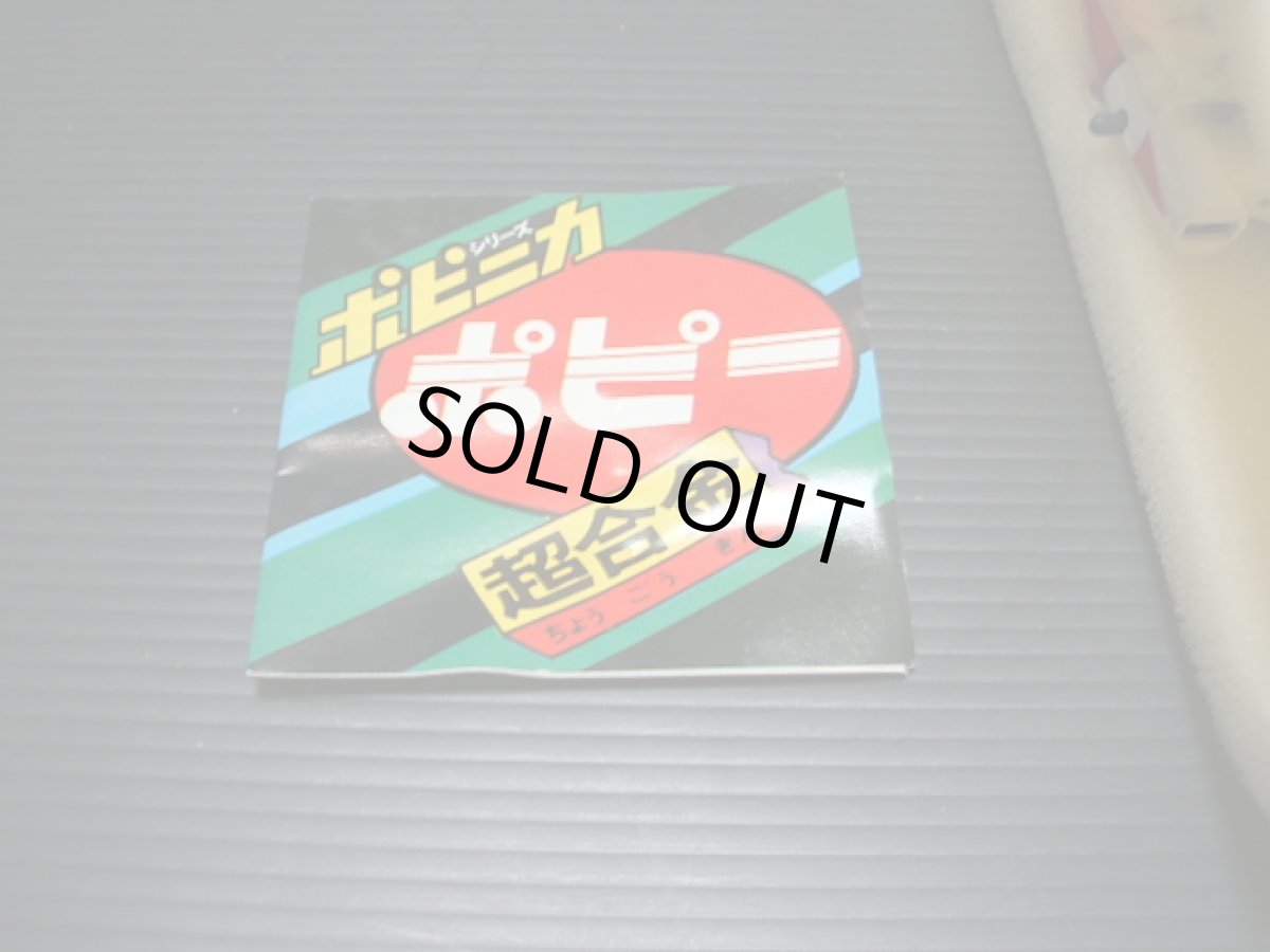 画像4: 大空魔竜ガイキング　恐竜スカイラー　ポピー　新品未使用 (4)