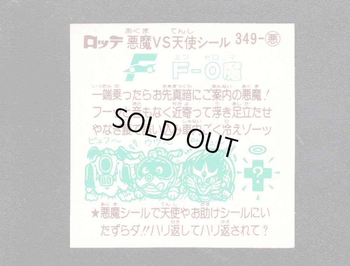 画像2: F-0魔　状態【A】 (2)