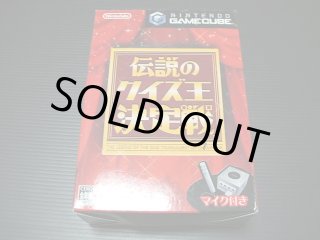 伝説のクイズ王決定戦 新品未開封 GCゲームキューブ - 遊戯屋