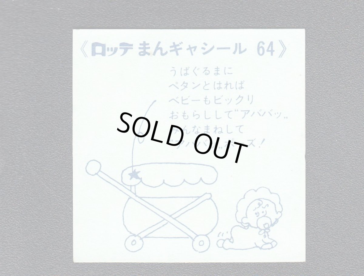 画像2: アババッ　64番　まんギャシール (2)