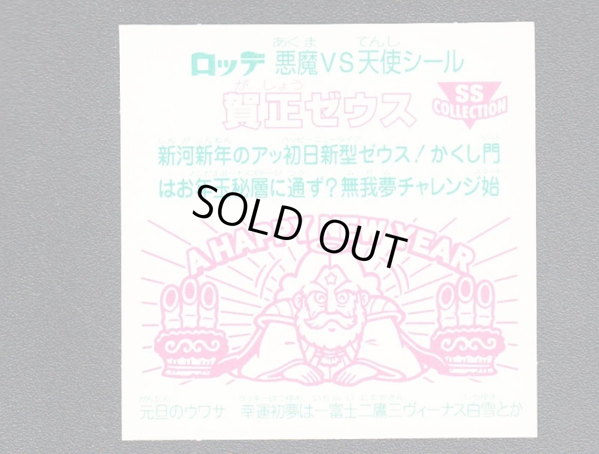 画像2: 賀正ゼウス　セレクション2 (2)