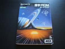画像1: 漢字ROMカートリッジ　箱有　MSX (1)
