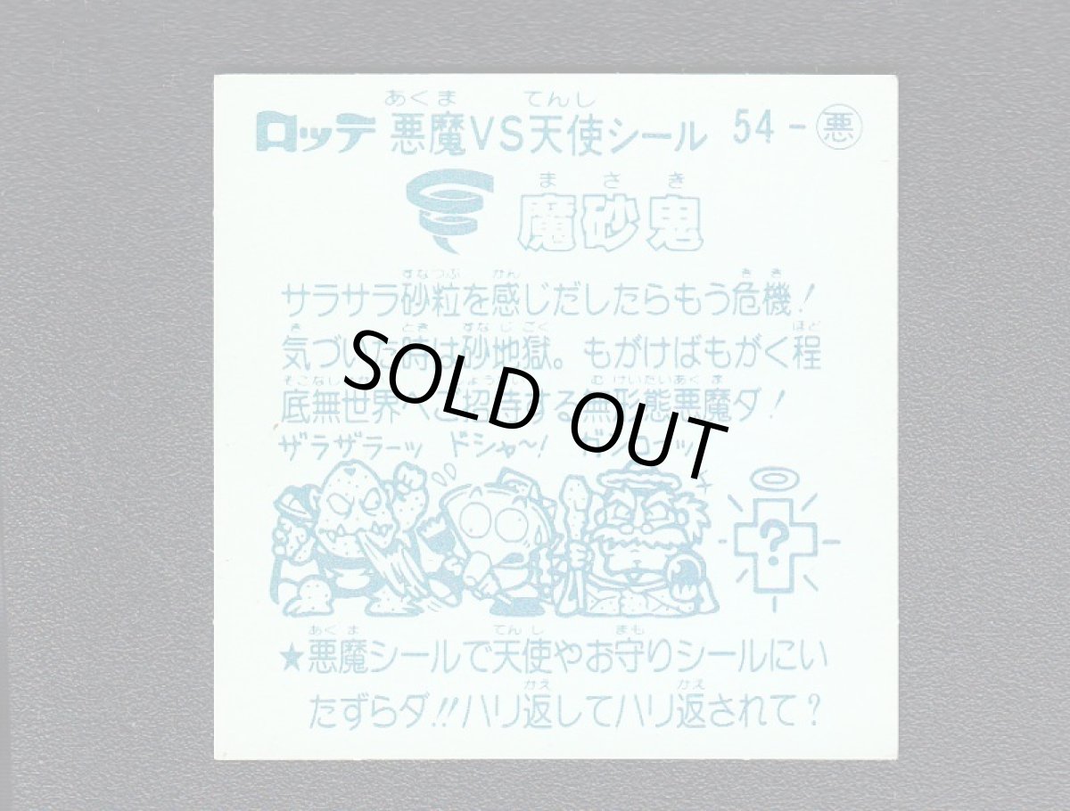 画像2: 魔砂鬼　アイス版　状態【B】 (2)