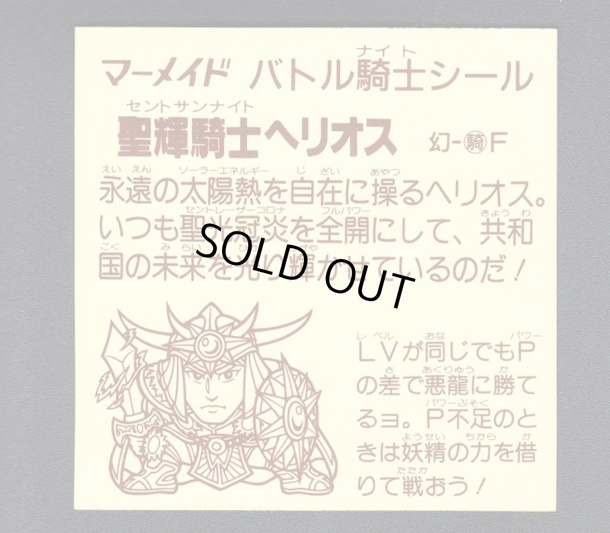画像2: 聖輝騎士ヘリオス　フィルム付 　BIGサイズ　 (2)