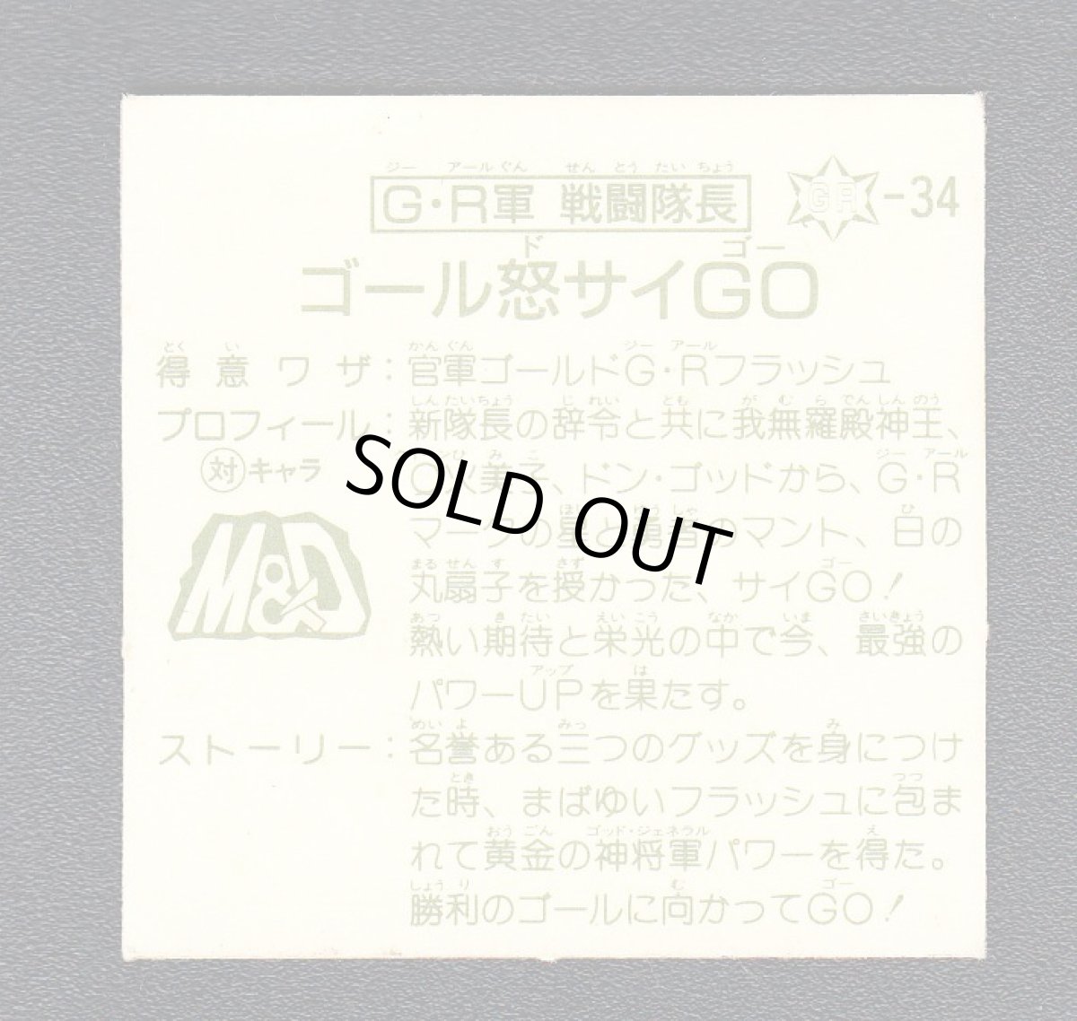 画像2: GR軍戦闘隊長・ゴール怒サイGO　13弾 (2)