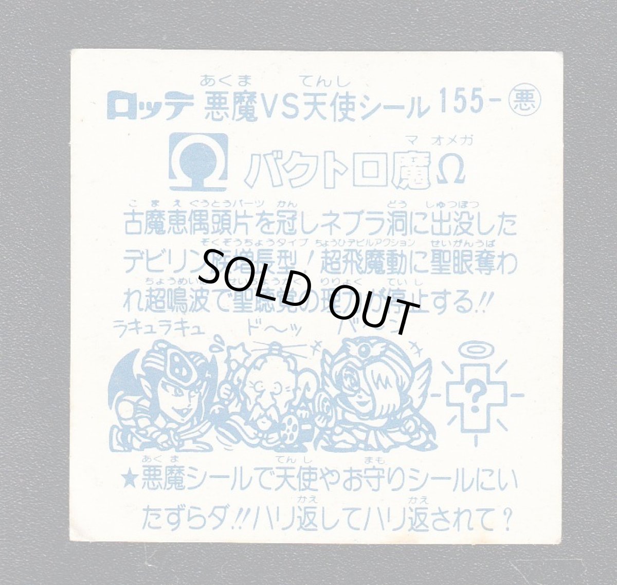 画像2: バクトロ魔Ω　アイス版　状態【B】 (2)