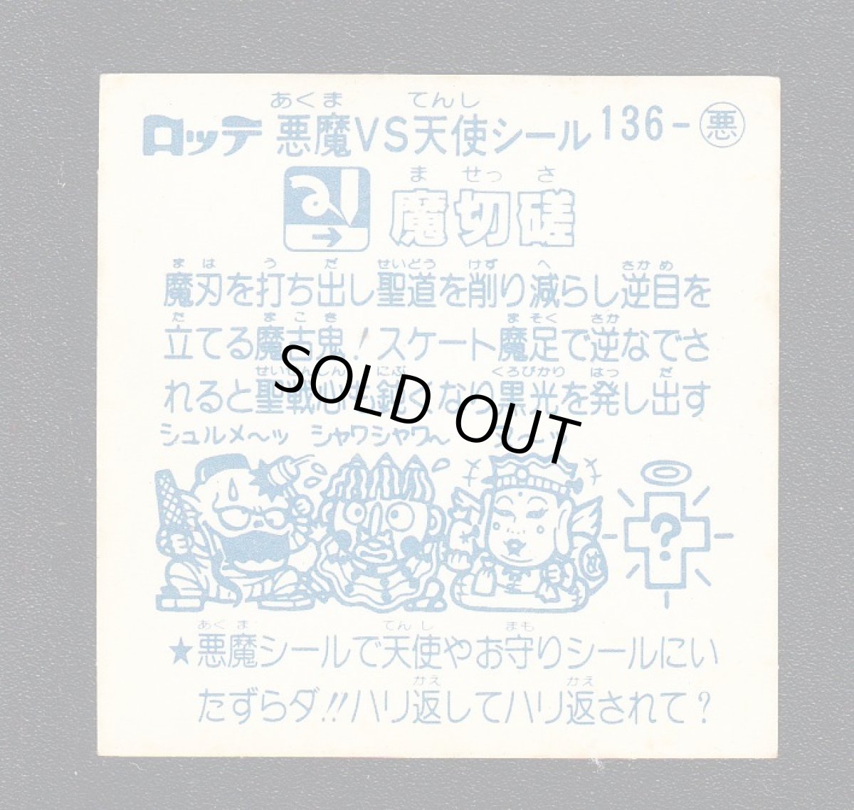 画像2: 魔切磋　アイス版　状態【B】 (2)