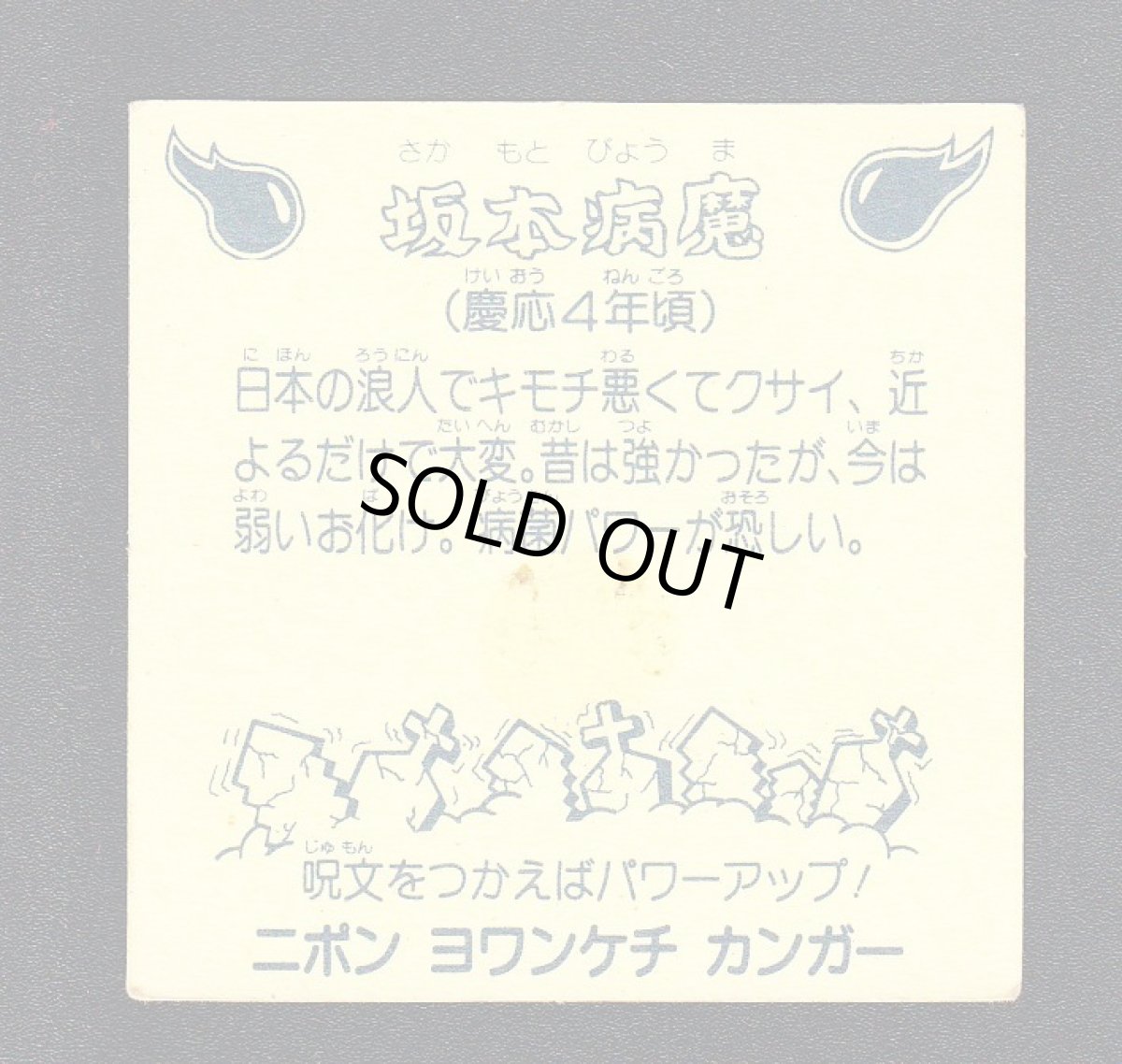 画像2: 坂本病魔　1弾　ビックリカップ (2)