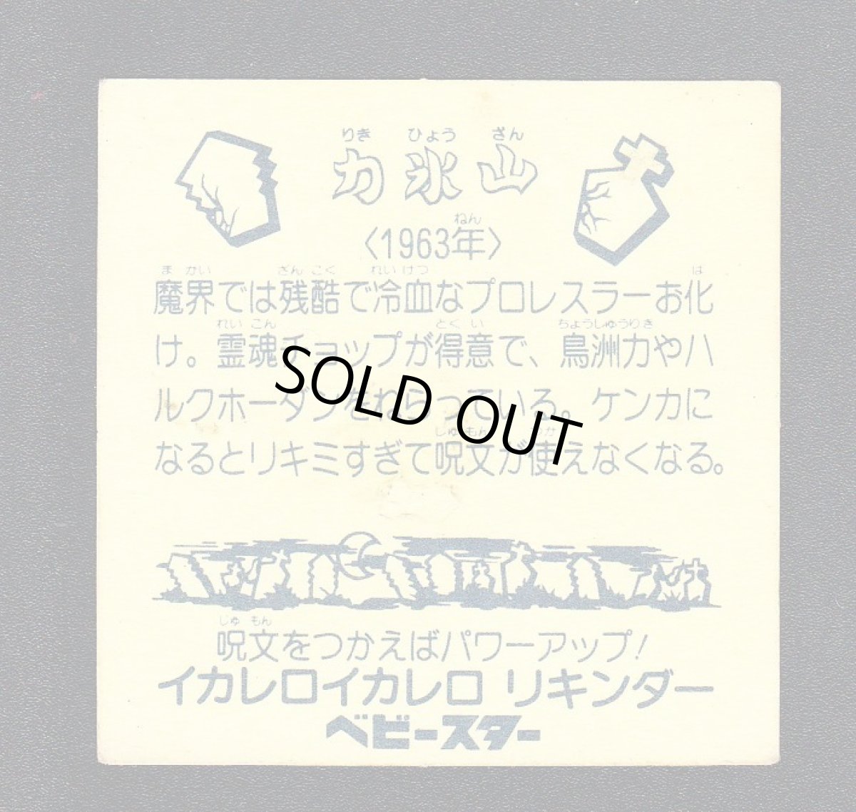 画像2: 力氷山　2弾　ビックリカップ (2)