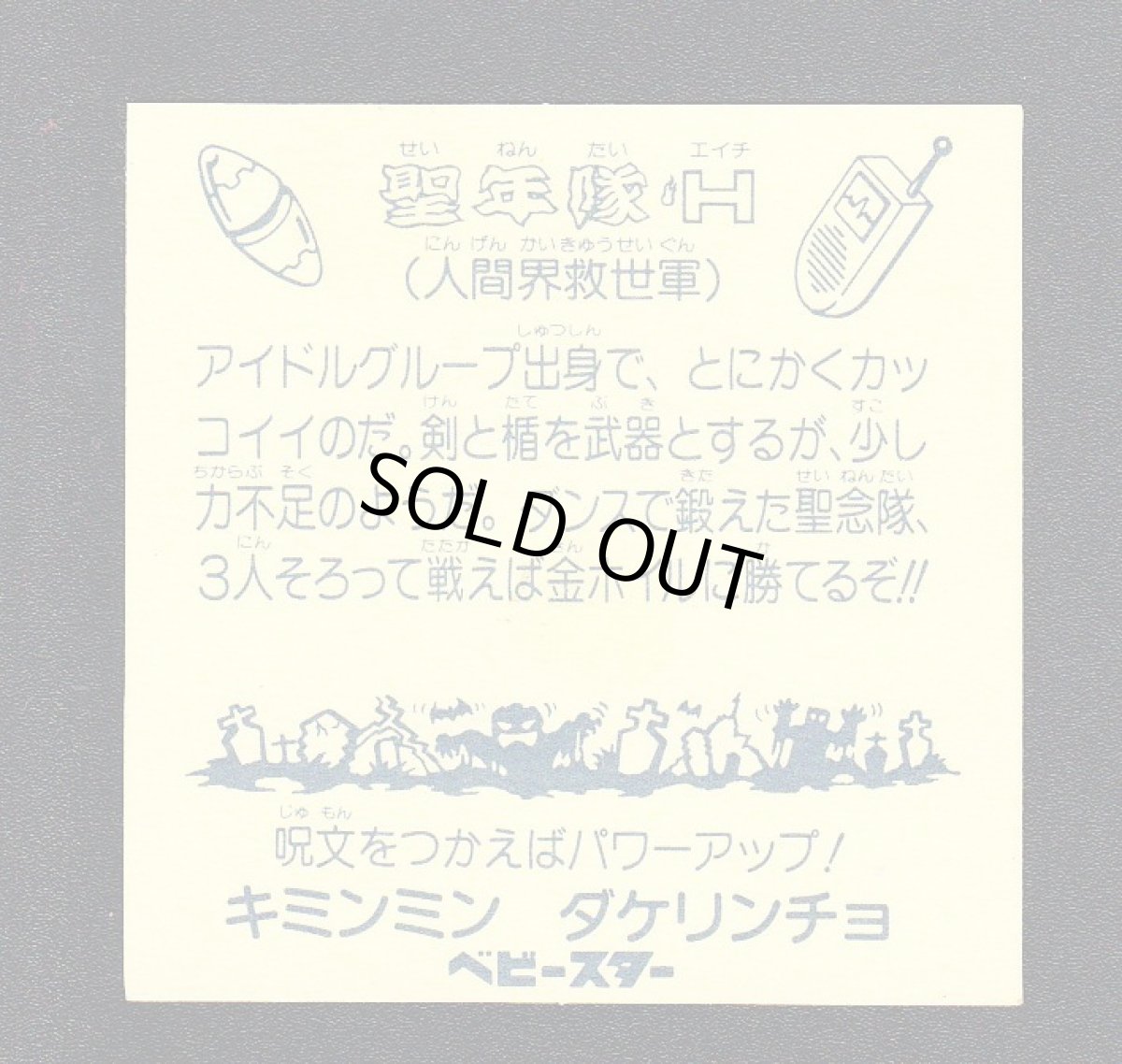 画像2: 聖年隊H　3弾　ビックリカップ (2)