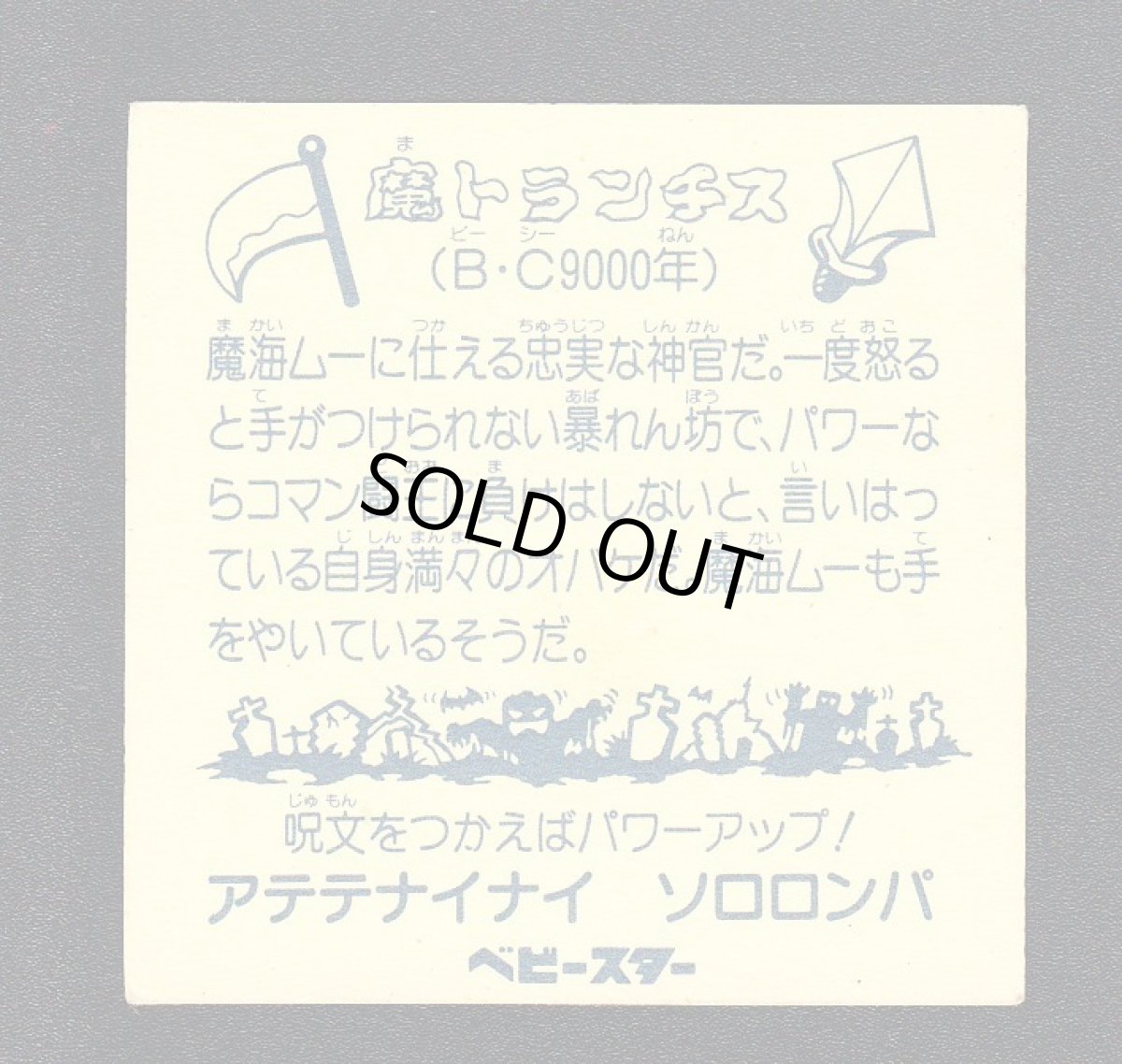 画像2: 魔トランチス　3弾　ビックリカップ (2)