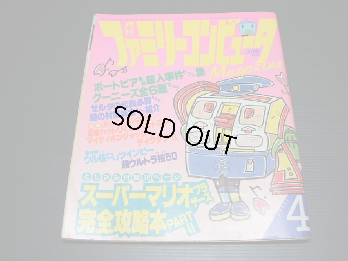 画像1: ファミリーコンピュータマガジン　1986・3　管理9m9 (1)