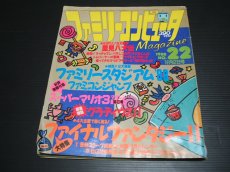 画像1: ファミリーコンピュータマガジン　1988・22　管理9m9 (1)