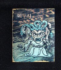 画像1: メデューサ　ネクロスの要塞　韓国版　 (1)