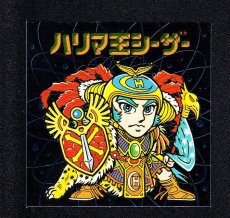 画像1: ハリマ王シーザー　ハリマ王の伝説　2016お正月イベント	 (1)