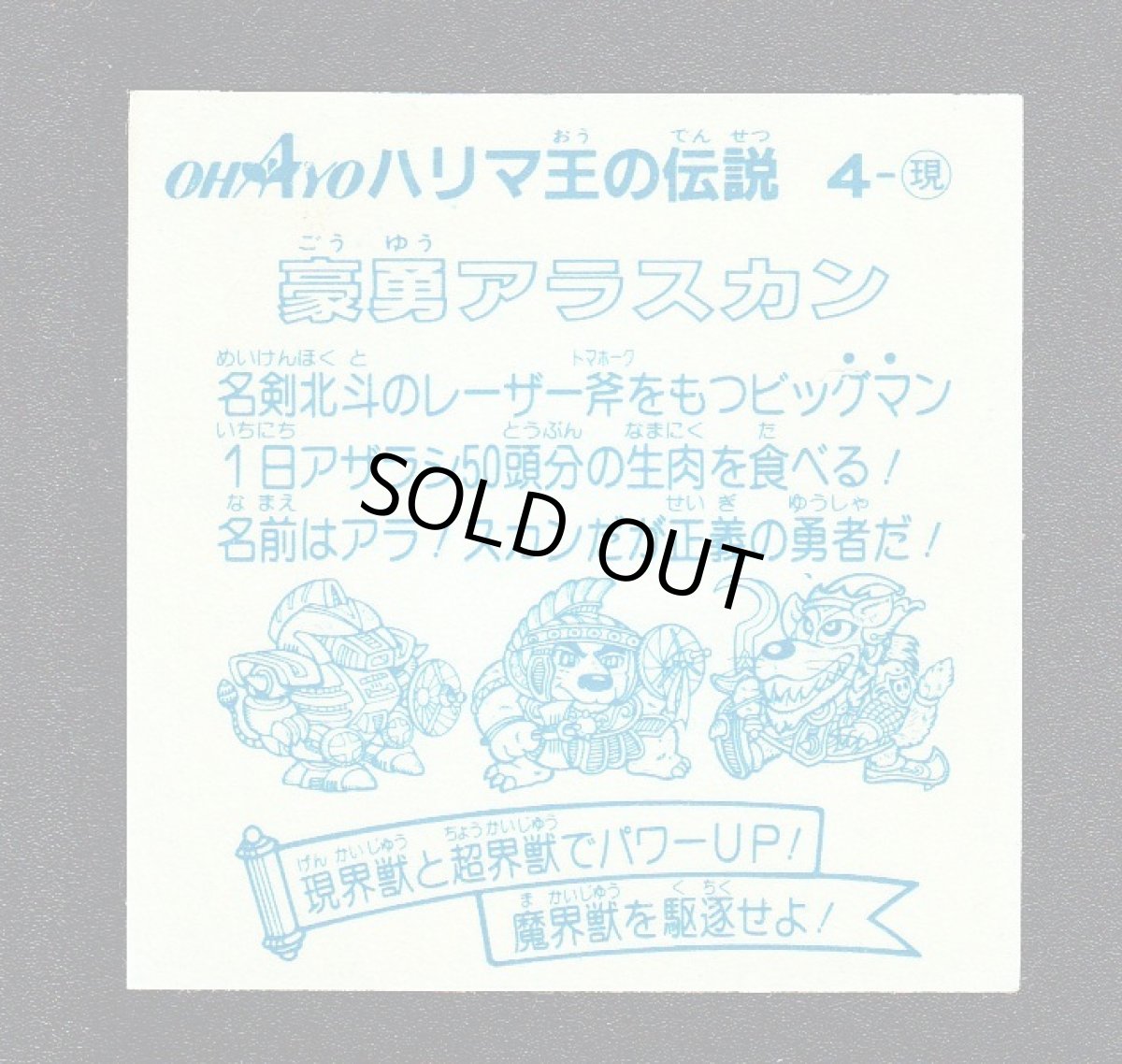 画像2: 豪勇アラスカン　OHAYO版　ハリマ王の伝説　 (2)