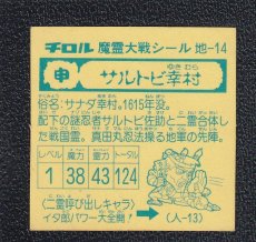 画像2: サルトビ幸村　魔霊大戦 (2)