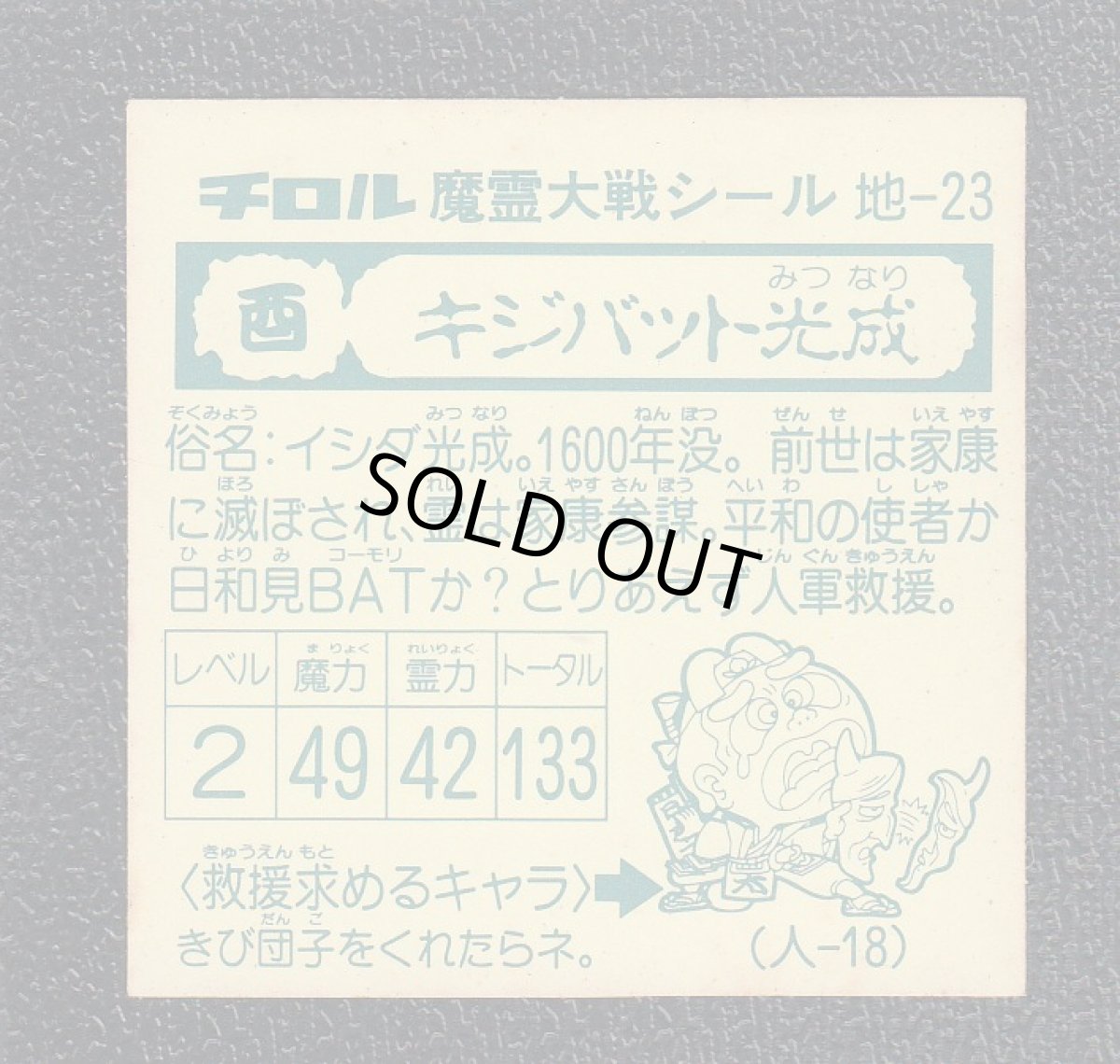 画像2: キジバット光成　魔霊大戦 (2)