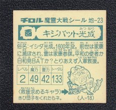 画像2: キジバット光成　魔霊大戦 (2)