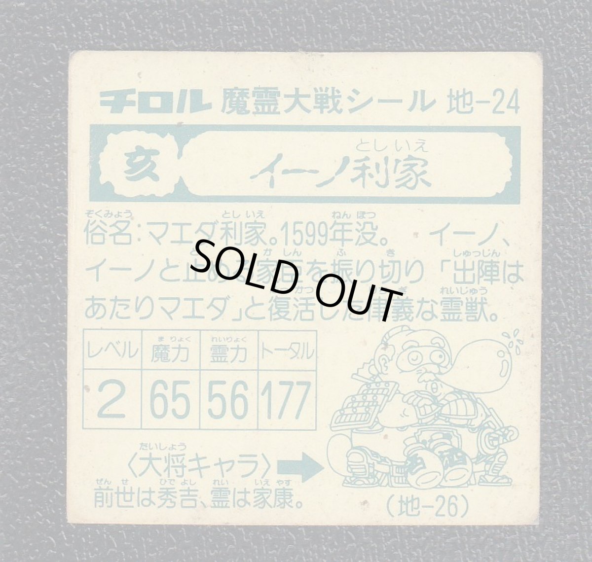 画像2: イーノ利家　魔霊大戦 (2)