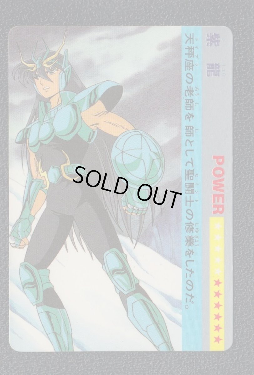 画像1: 紫龍　カード　聖闘士星矢　 (1)