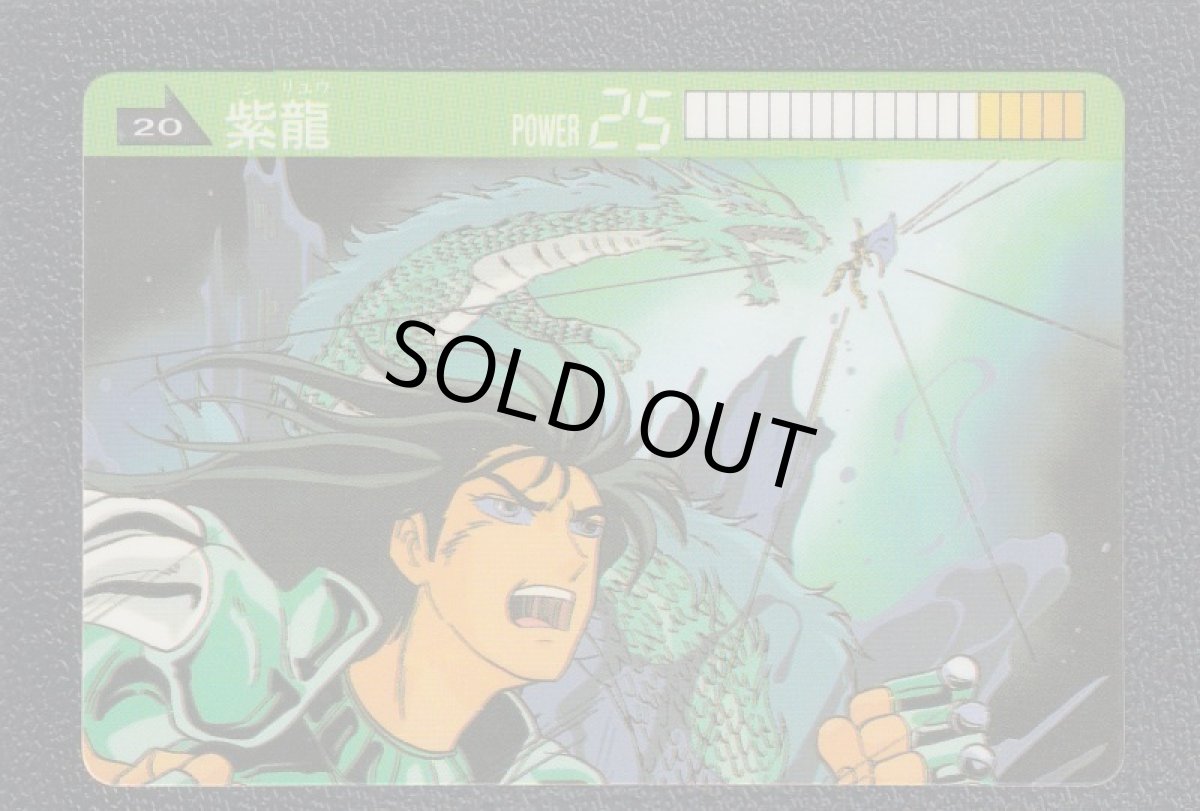 画像1: 紫龍　カード　聖闘士星矢　 (1)