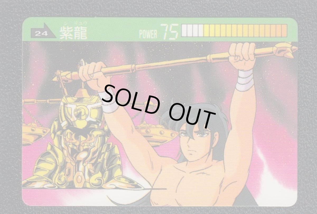 画像1: 紫龍　カード　聖闘士星矢　 (1)