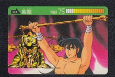 画像1: 紫龍　カード　聖闘士星矢　 (1)