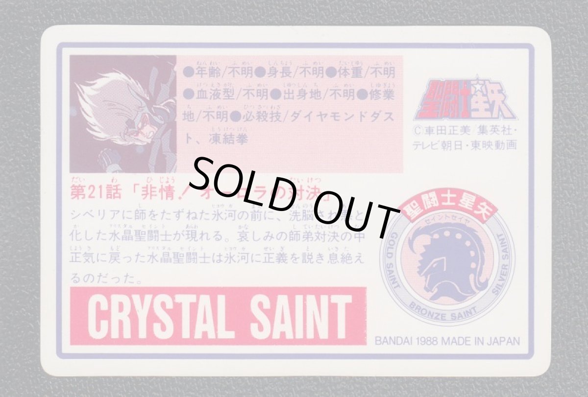 画像2: クリスタルセイント　カード　聖闘士星矢　 (2)