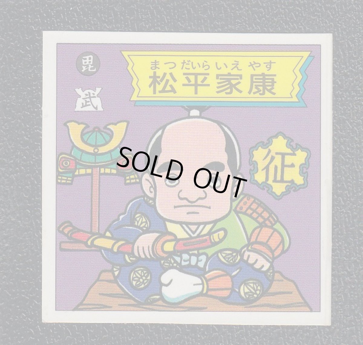 画像1: 松平家康　超位相　 (1)