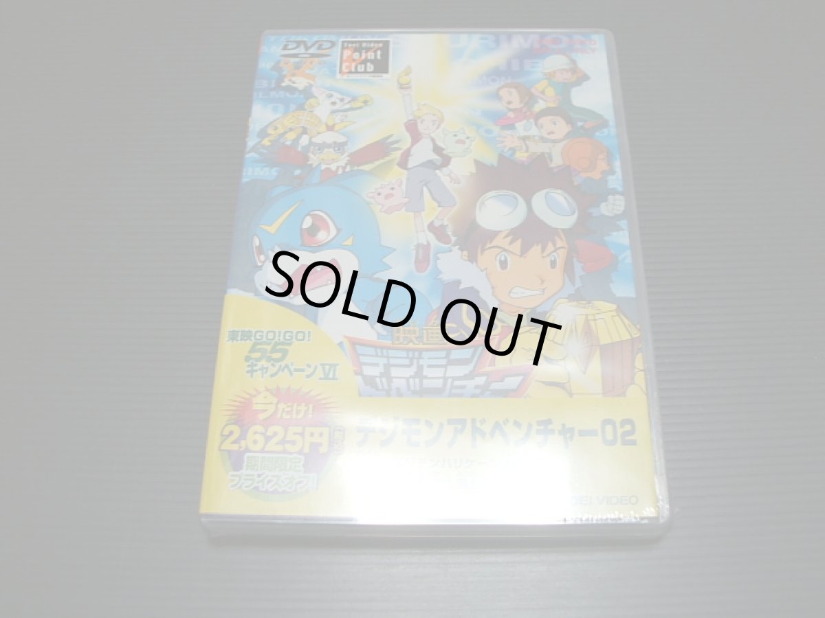 画像1: デジモンアドベンチャー02 デジモンハリケーン　新品未開封　DVD (1)