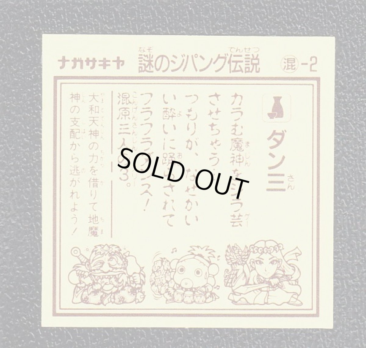 画像2: ダン三　謎のジパング伝説　 (2)