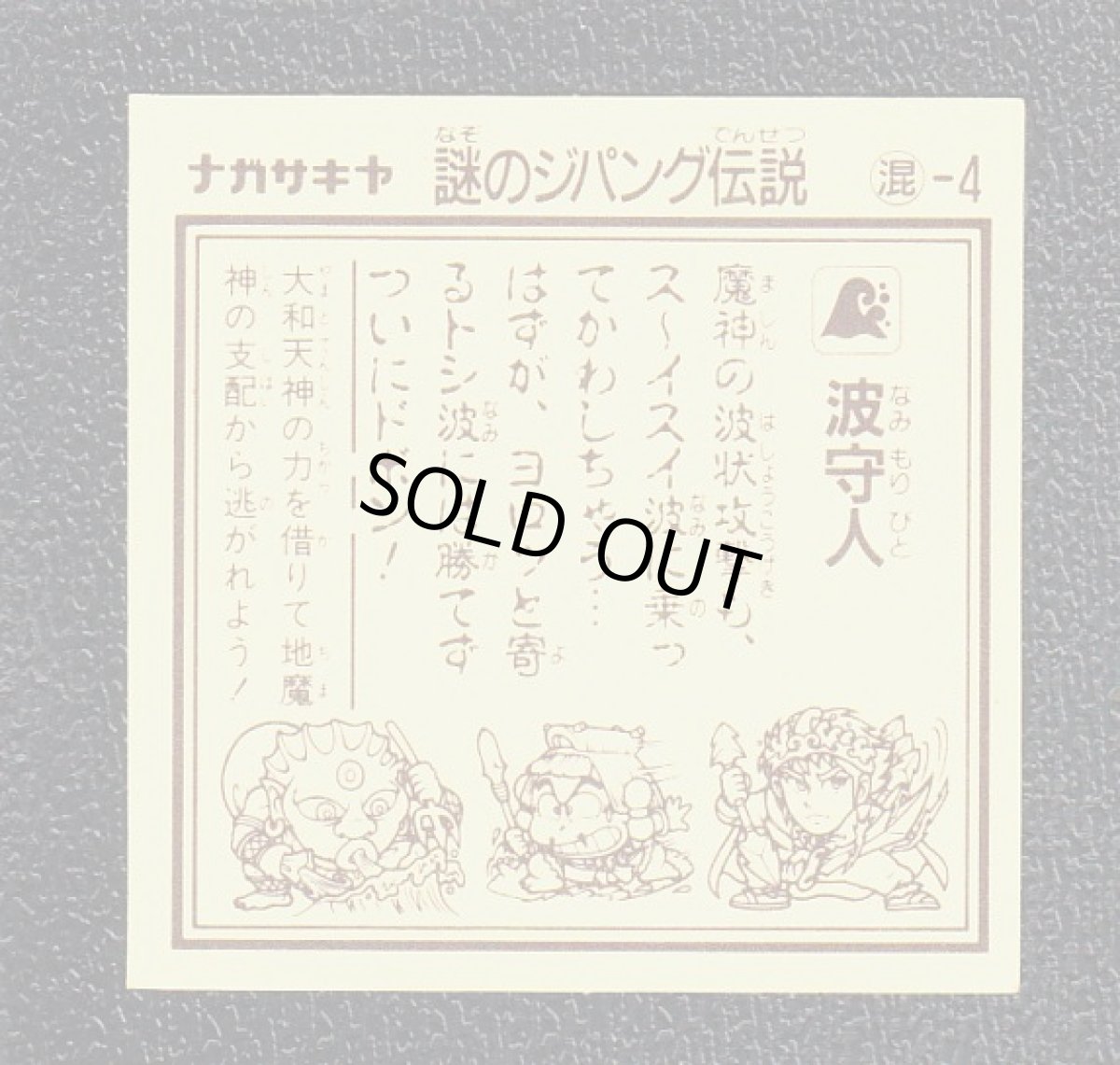 画像2: 波守人　謎のジパング伝説　 (2)