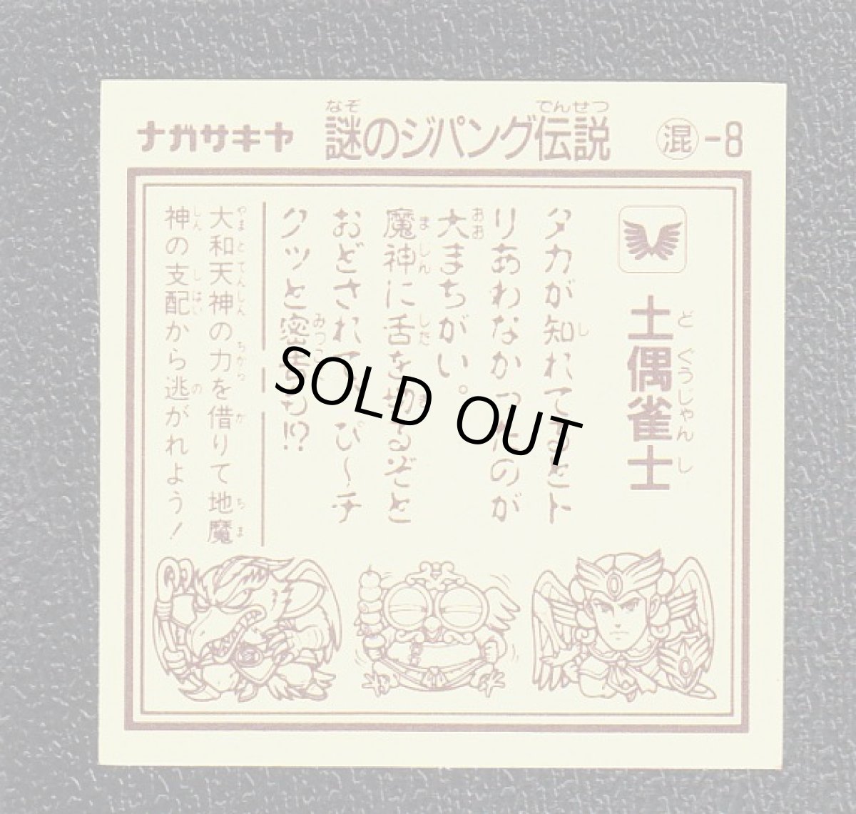 画像2: 土偶雀士　謎のジパング伝説　 (2)