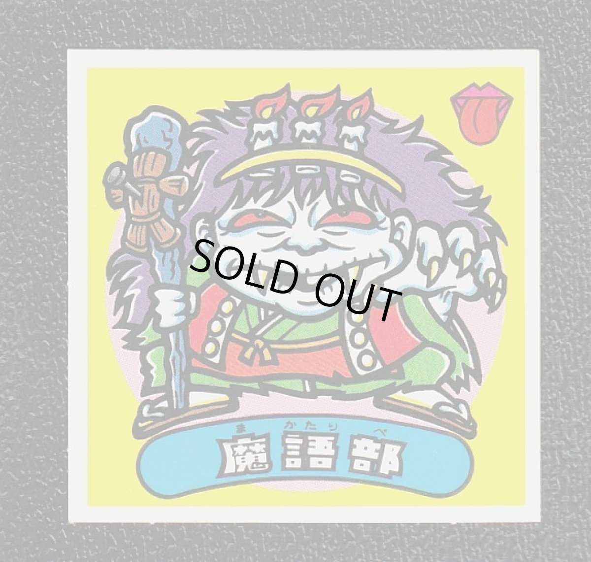 画像2: 魔語部　薄黄　状態【A】 (2)