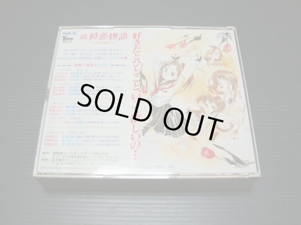続・初恋物語 修学旅行 箱説有 PC-FX - 遊戯屋