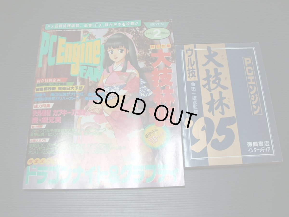 画像2: 月刊PCエンジンFANファン　1995・1~12号コンプ　付録有 (2)
