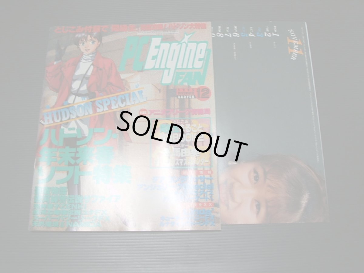 画像9: 月刊PCエンジンFANファン　1995・1~12号コンプ　付録有 (9)