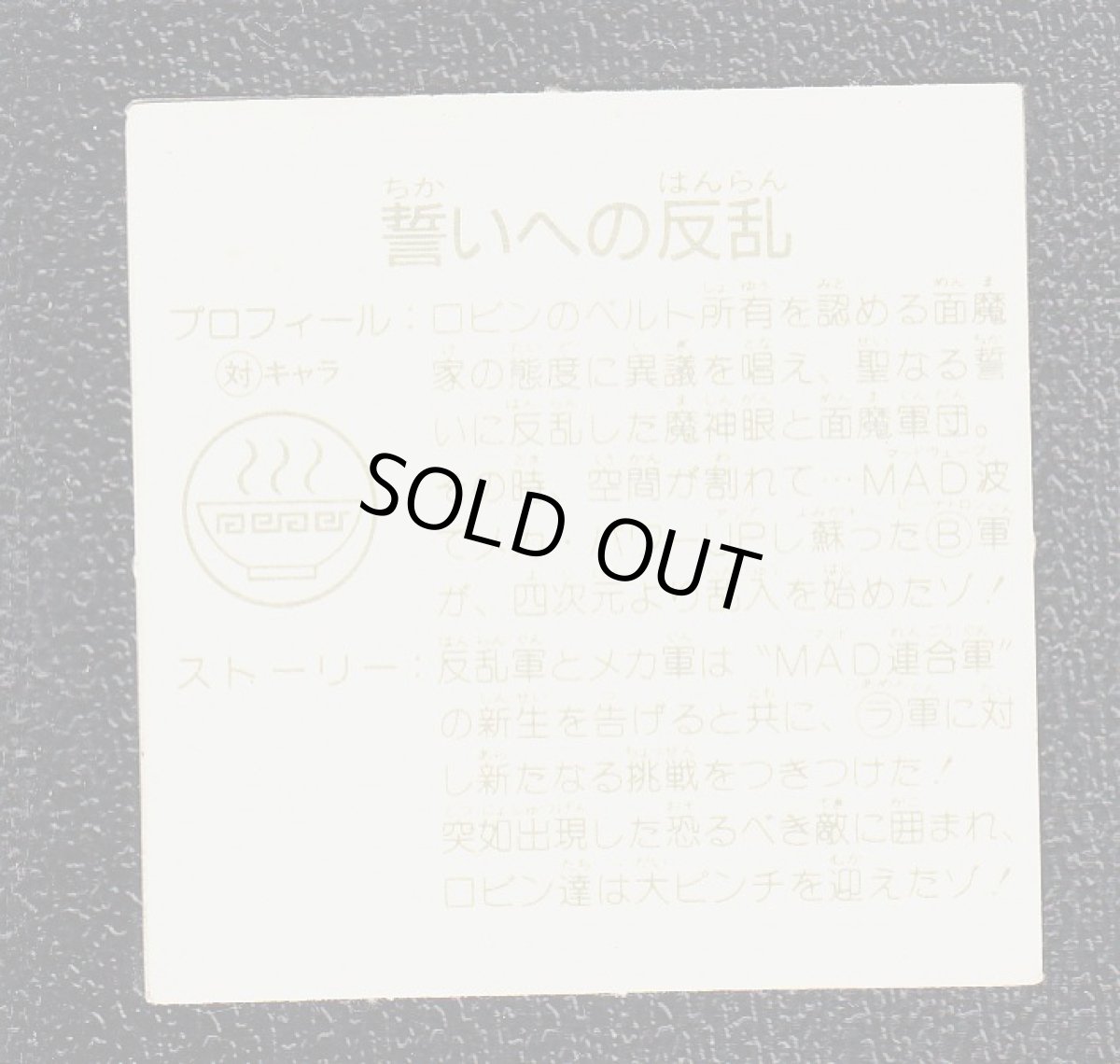 画像2: 誓いへの反乱　11弾　ラーメンばあ (2)