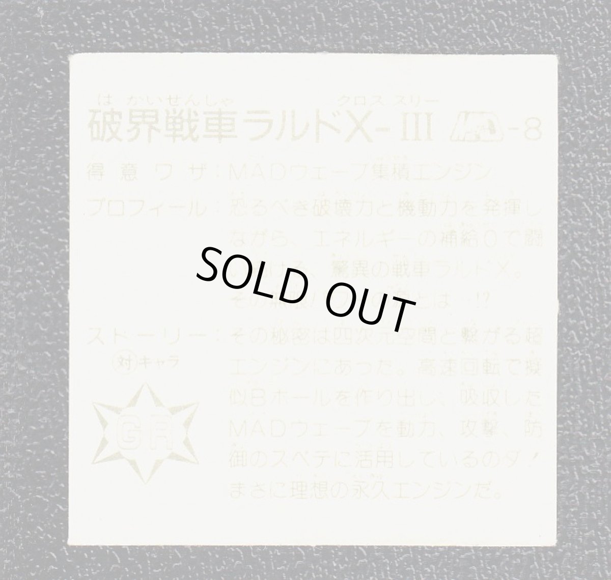 画像2: 破界戦車ラルドX-III　11弾　ラーメンばあ (2)