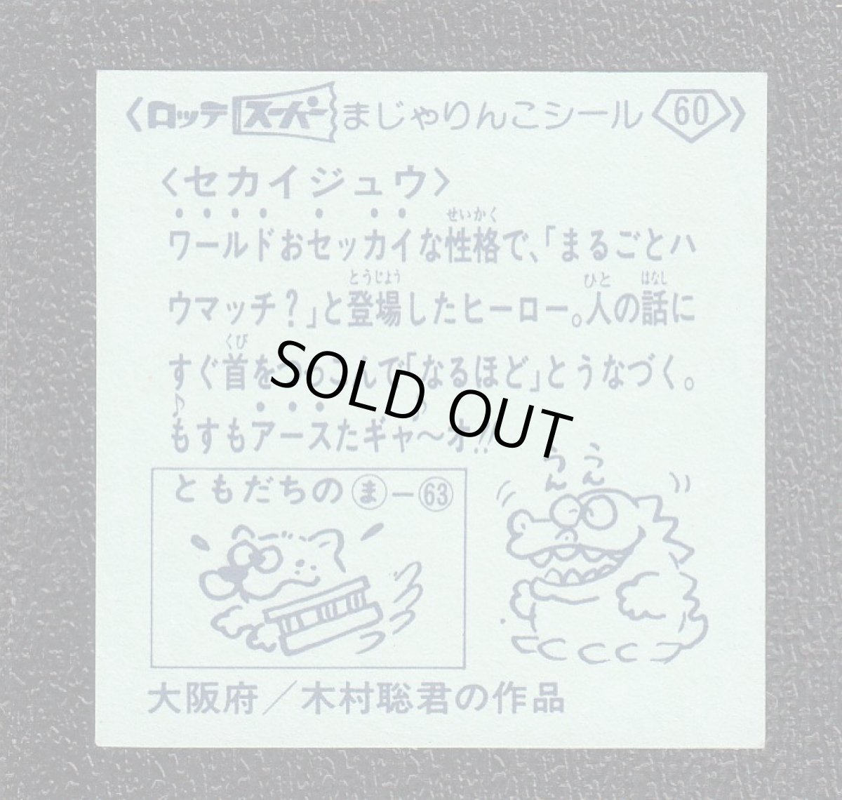 画像2: セカイジュウ　スーパーまじゃりんこ (2)