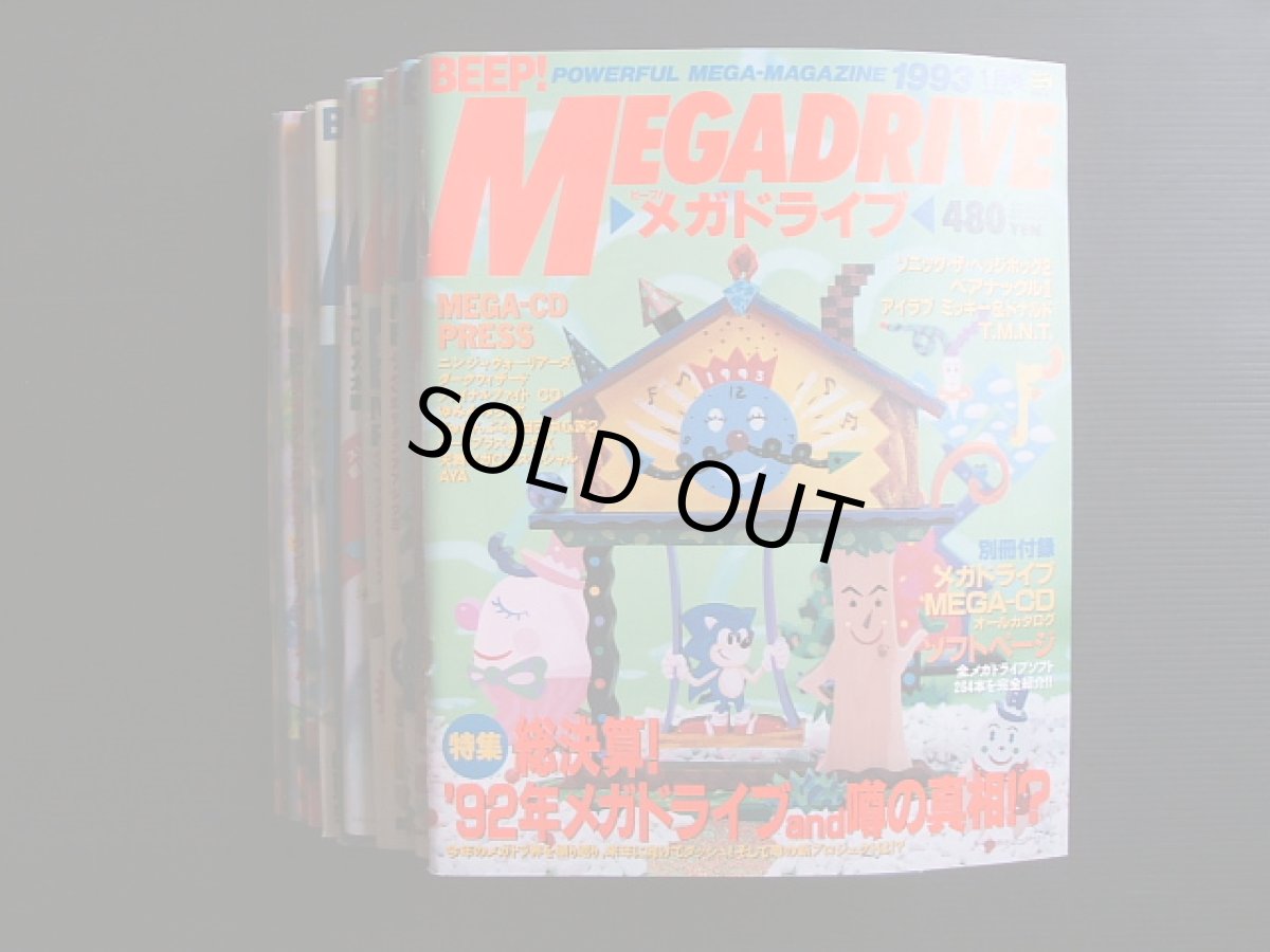 画像1: BEEP!ビープメガドライブ　1993・1〜1993・12　セット (1)