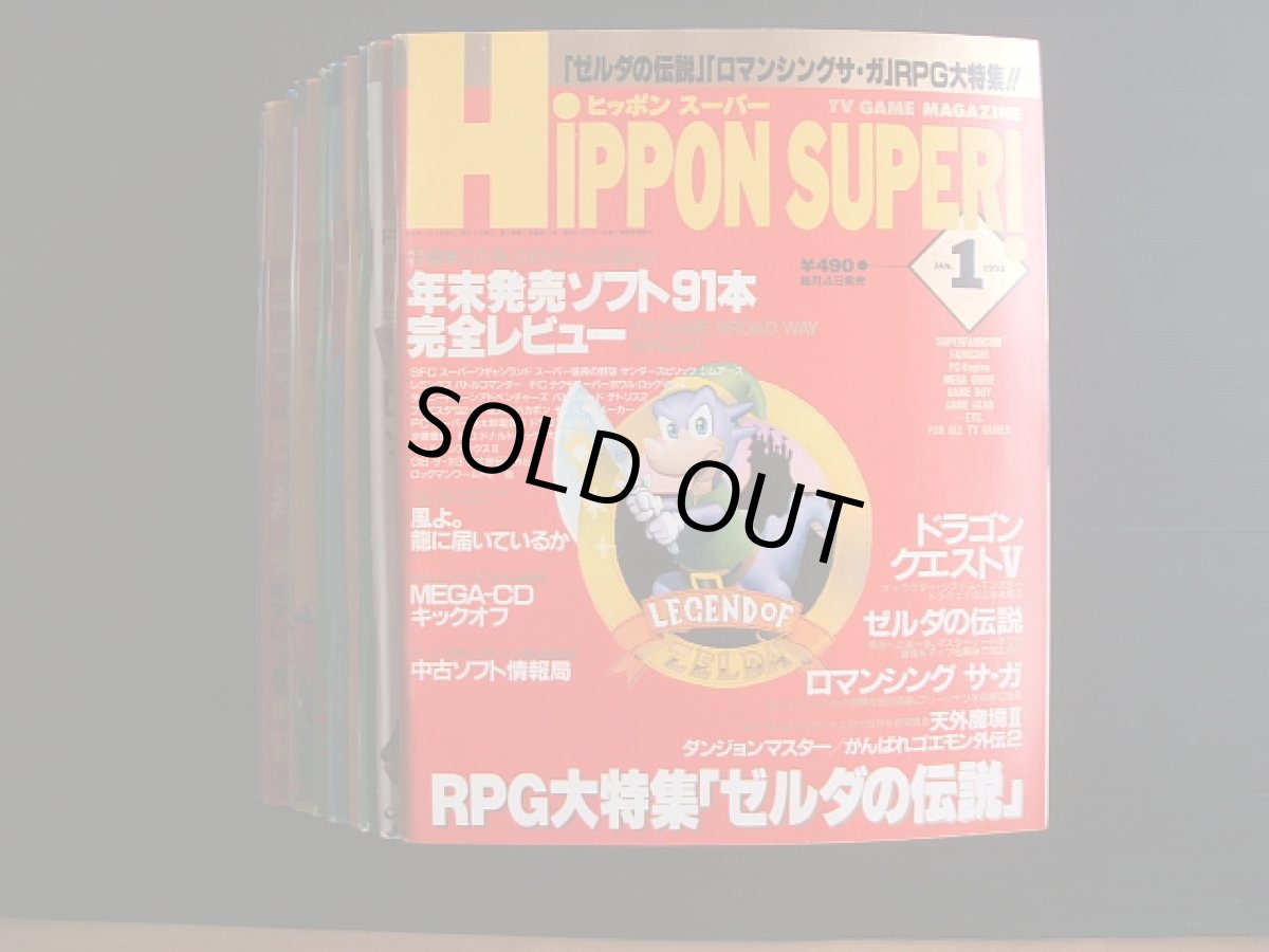 画像1: 必本スーパー！HIPPON SUPER！ヒッポンスーパー1992・1〜1992・12 (1)