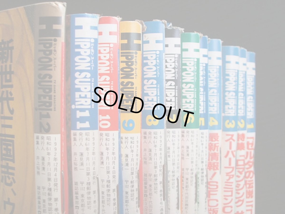 画像2: 必本スーパー!HIPPON SUPER!ヒッポンスーパー1992・1〜1992・12 (2)